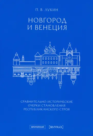Павел Лукин - Новгород и Венеция. Сравнительно-исторические очерки становления республиканского строя Павел Лукин - Новгород и Венеция. Сравнительно-исторические очерки становления республиканского строя обложка книги