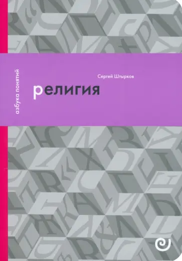Сергей Штырков - Религия, или Узы благочестия Сергей Штырков - Религия, или Узы благочестия обложка книги