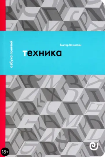 Виктор Вахштайн - Техника, или Обаяние прогресса Виктор Вахштайн - Техника, или Обаяние прогресса обложка книги