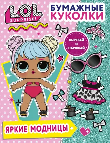 Бумажные куколки L.O.L. Surprise! Яркие модницы обложка книги