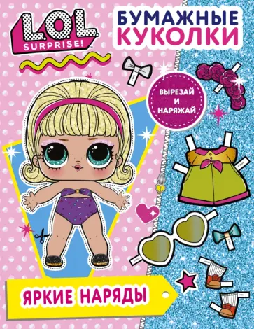 Бумажные куколки L.O.L. Surprise! Яркие наряды обложка книги