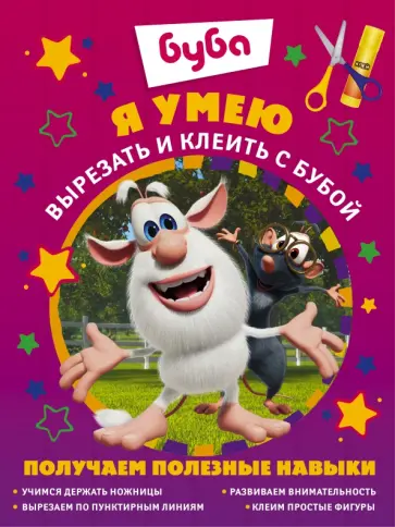 Я умею вырезать и клеить с Бубой обложка книги