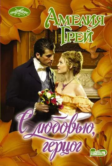 Амелия Грей - С любовью, герцог обложка книги