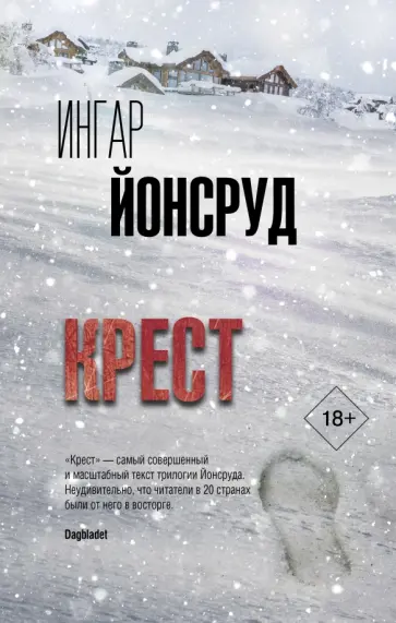 Ингар Йонсруд - Крест обложка книги