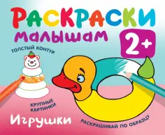 Раскраска в кармашек. 2+