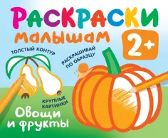 Раскраска в кармашек. 2+