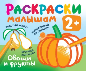 Людмила Двинина - Овощи и фрукты Людмила Двинина - Овощи и фрукты обложка книги