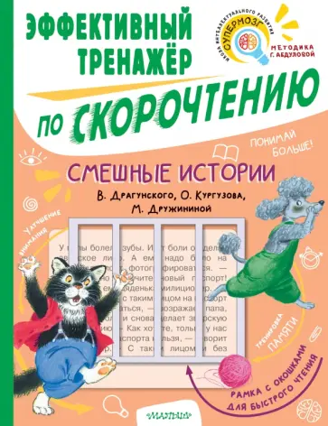 Кургузов, Дружинина - Смешные истории. Эффективный тренажер по скорочтению Кургузов, Дружинина - Смешные истории. Эффективный тренажер по скорочтению обложка книги