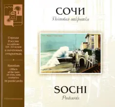 С. Артюхов - Сочи на рубеже XIX–XX веков. Почтовая открытка обложка книги