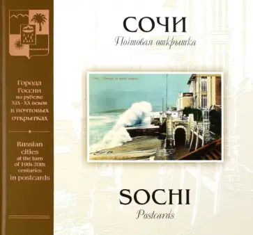 С. Артюхов - Сочи на рубеже XIX–XX веков. Почтовая открытка обложка книги