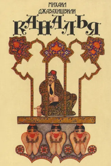 Михаил Джавахишвили - Каналья, или Похождения авангтюриста Квачи Квачантирадзе обложка книги