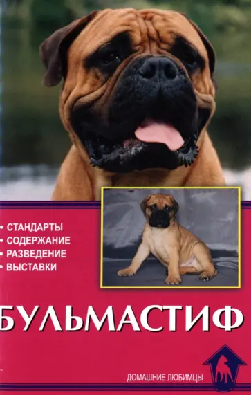 Линн Пратт - Бульмастиф. Стандарты. Содержание. Разведение обложка книги