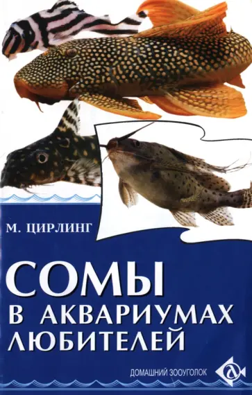 Михаил Цирлинг - Сомы в аквариумах любителей обложка книги