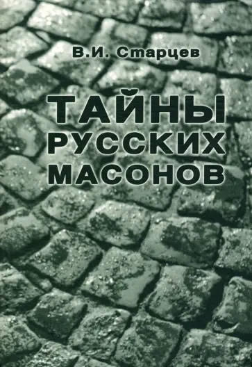 Виталий Старцев - Тайны русских масонов Виталий Старцев - Тайны русских масонов обложка книги