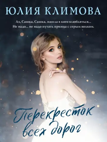 Юлия Климова - Перекресток всех дорог обложка книги