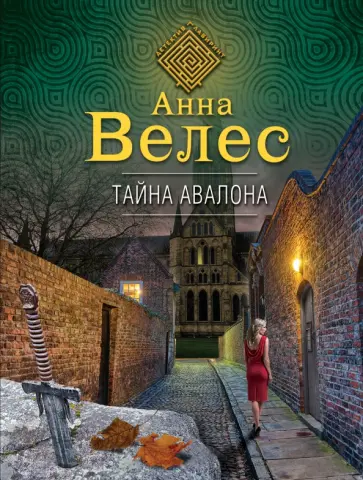 Анна Велес - Тайна Авалона обложка книги