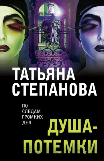Татьяна Степанова - Душа-потемки обложка книги