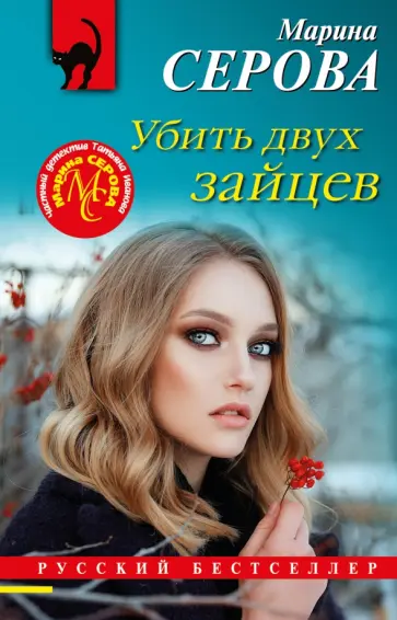 Марина Серова - Убить двух зайцев обложка книги