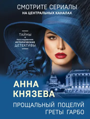 Анна Князева - Прощальный поцелуй Греты Гарбо обложка книги