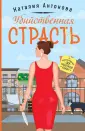 Уютный детектив. Серия Н. Антоновой (обл)
