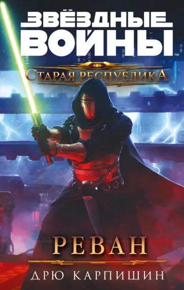 Дрю Карпишин - Звёздные войны. Старая Республика. Реван обложка книги