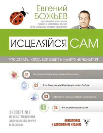 Евгений Божьев - Исцеляйся сам. Что делать, когда все болит и ничего не помогает обложка книги