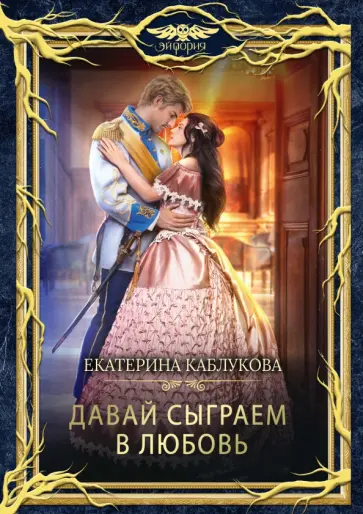 Екатерина Каблукова - Давай сыграем в любовь Екатерина Каблукова - Давай сыграем в любовь обложка книги
