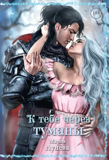 Мария Лунева - К тебе через туманы Мария Лунева - К тебе через туманы обложка книги