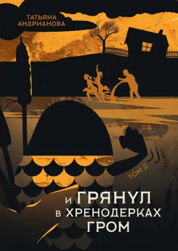 Татьяна Андрианова - И грянул в Хренодерках гром обложка книги