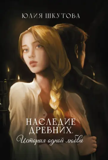 Юлия Шкутова - Наследие древних. История одной любви Юлия Шкутова - Наследие древних. История одной любви обложка книги
