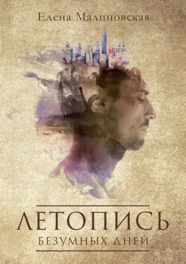Елена Малиновская - Летопись безумных дней обложка книги