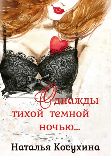 Наталья Косухина - Однажды тихой тёмной ночью… обложка книги