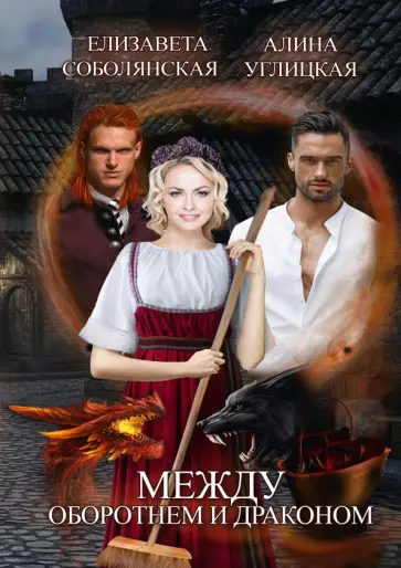 Соболянская, Углицкая - Между оборотнем и драконом обложка книги