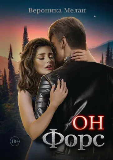 Вероника Мелан - Он – Форс обложка книги