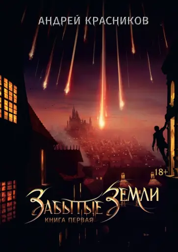 Андрей Красников - Забытые земли. Книга первая обложка книги