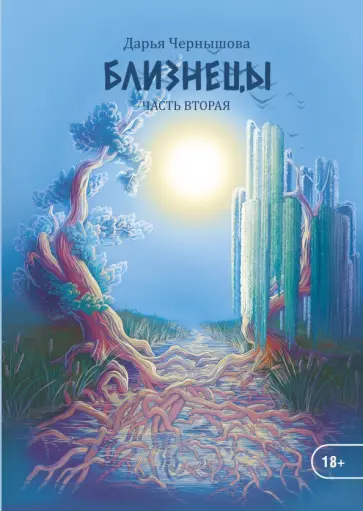 Дарья Чернышова - Близнецы. Часть вторая обложка книги