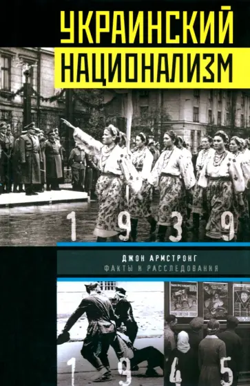 Джон Армстронг - Украинский национализм. Факты и исследования Джон Армстронг - Украинский национализм. Факты и исследования обложка книги