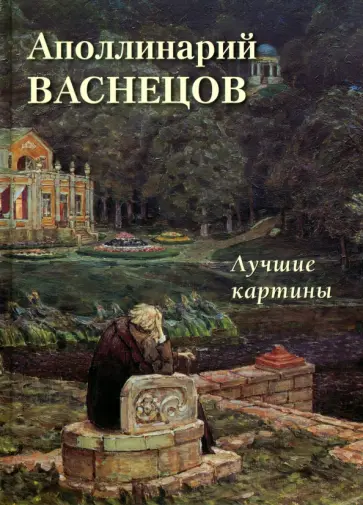 Аполлинарий Васнецов. Лучшие картины обложка книги