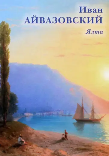Набор открыток. Иван Айвазовский. Ялта Набор открыток. Иван Айвазовский. Ялта обложка книги