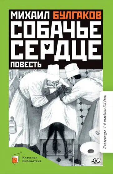 Михаил Булгаков - Собачье сердце Михаил Булгаков - Собачье сердце обложка книги
