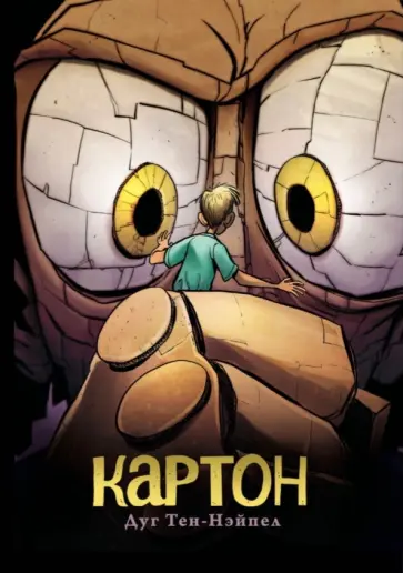 Дуг Тен-Нэйпел - Картон Дуг Тен-Нэйпел - Картон обложка книги