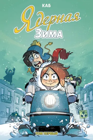 Каб - Ядерная зима. Том 1 Каб - Ядерная зима. Том 1 обложка книги