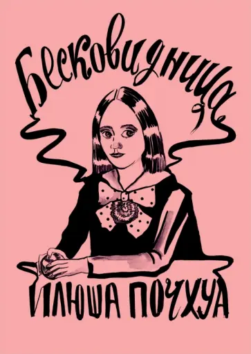 Илона Почхуа - Бесковидница. Хроники бреда Илона Почхуа - Бесковидница. Хроники бреда обложка книги