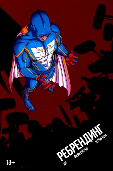 Алексей Ли - Ребрендинг Алексей Ли - Ребрендинг обложка книги