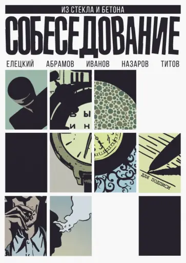 Елецкий, Абрамов - Собеседование Елецкий, Абрамов - Собеседование обложка книги