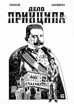 Дмитрий Чинов - Дело Принципа обложка книги