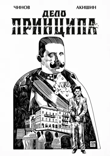 Дмитрий Чинов - Дело Принципа обложка книги