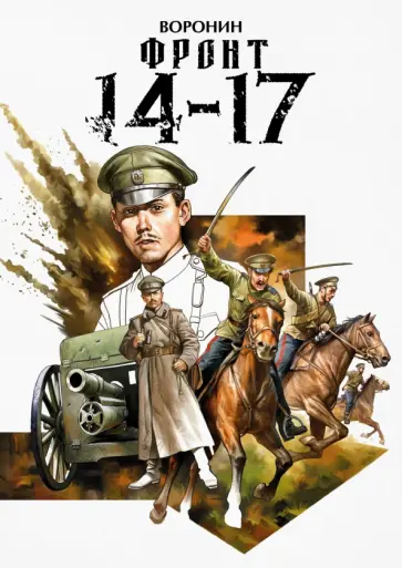 Илья Воронин - Фронт 14-17 Илья Воронин - Фронт 14-17 обложка книги