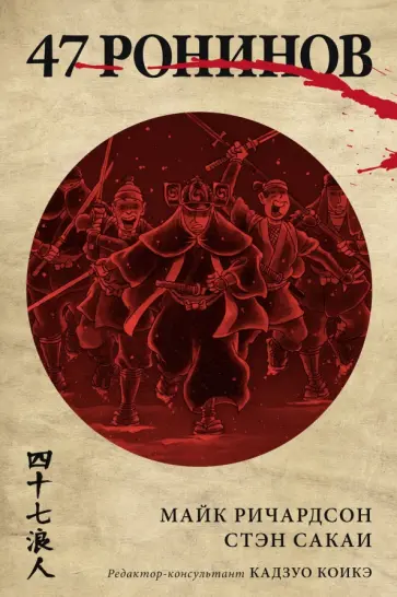 Майк Ричардсон - 47 ронинов Майк Ричардсон - 47 ронинов обложка книги