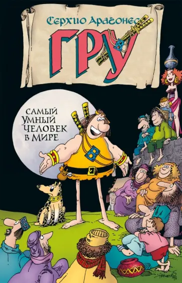 Серхио Арагонес - Гру. Самый умный человек в мире Серхио Арагонес - Гру. Самый умный человек в мире обложка книги